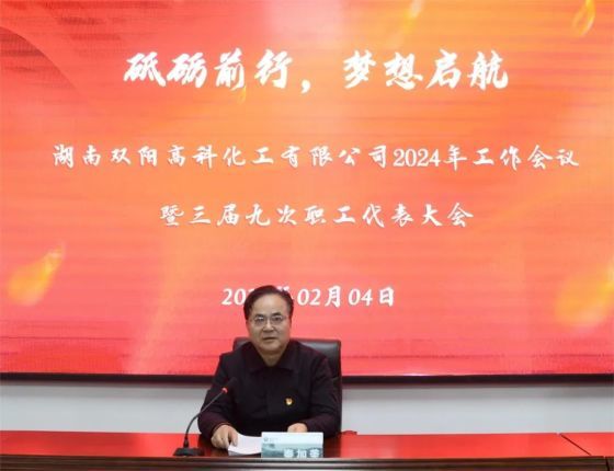 砥礪前行 夢想啟航|雙陽高科召開2024年度工作會議暨三屆九次職工代表大會