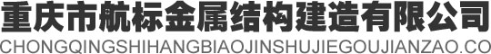 重慶市航標金屬結構建造有限公司